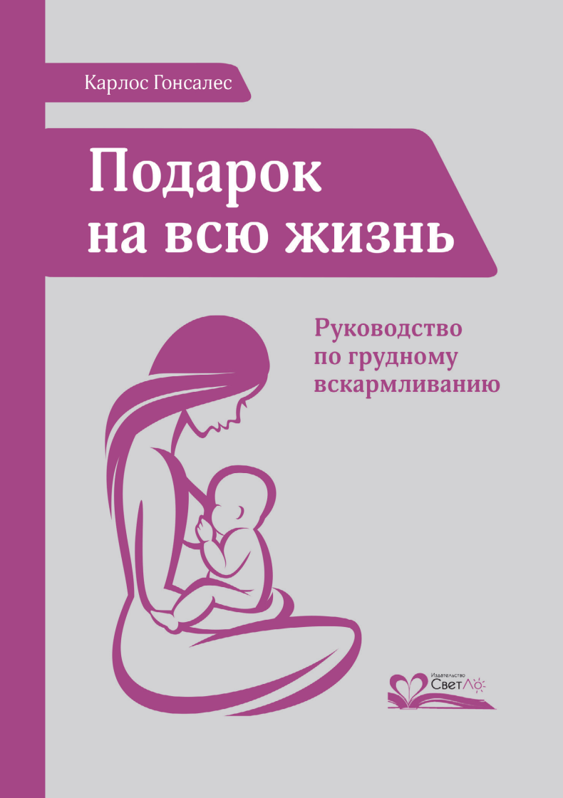 Подарок на всю жизнь. Руководство по грудному вскармливанию (Карлос Гонсалес)