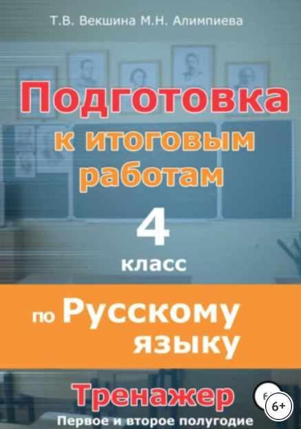 Подготовка к итоговым работам по русскому языку. 4 класс. Тренажёр (Татьяна Векшина, Мария Алимпиева)