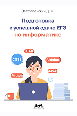 Подготовка к успешной сдаче ЕГЭ по информатике (Давид Златопольский)