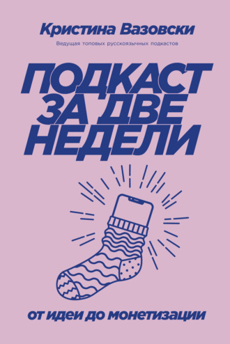 Обложка курса «Подкаст за две недели. От идеи до монетизации (Кристина Вазовски)»