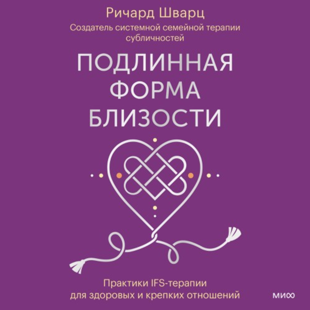 Подлинная форма близости. Практики IFS-терапии. Аудиокнига (Ричард Шварц)