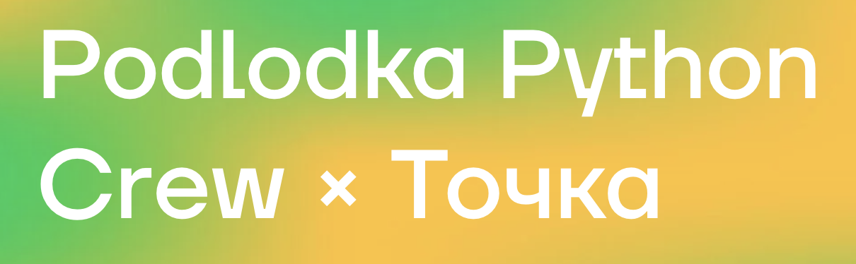 [Podlodka Crew] Podlodka Python . Асинхронность