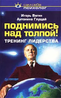 Поднимись над толпой. Тренинг лидерства (Игорь Вагин)
