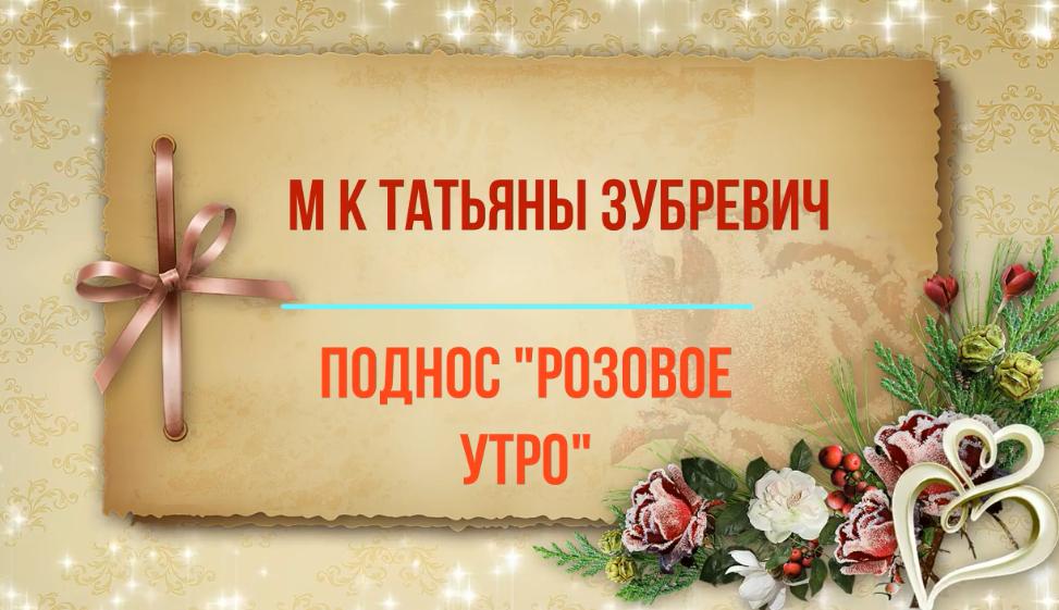 Поднос Розовое утро (Татьяна Зубревич)