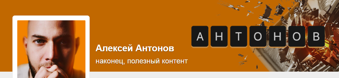 Подписка на контент Алексея Антонова. Июнь 2023. Тариф Добрый читатель (Алексей Антонов)