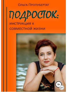 Подросток: инструкция к совместной жизни (Ольга Пропубертат)