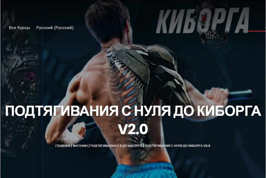 Подтягивания с нуля до киборга v.2.0 (Артем Морозов)