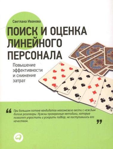 Поиск и оценка линейного персонала: Повышение эффективности и снижение затрат (Светлана Иванова)