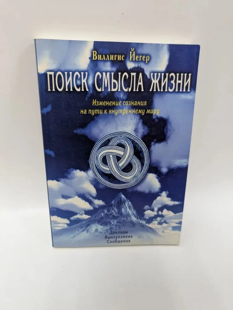 Обложка курса «Поиск смысла жизни. Изменение сознания на пути к внутреннему миру (Йегер Виллигис)»
