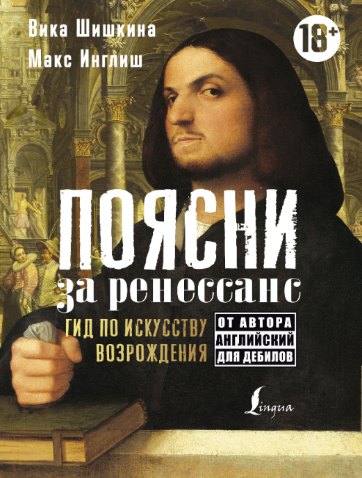 Обложка курса «Поясни за ренессанс. Гид по искусству Возрождения (Макс Инглиш, Вика Шишкина)»