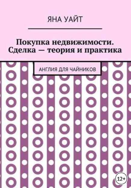 Обложка курса «Покупка недвижимости. Сделка – теория и практика (Яна Уайт)»