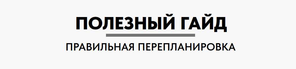 Обложка курса «Полезный Гайд: Правильная перепланировка (Антон Тараненко, Дарья тараненко)»