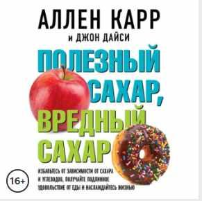 Полезный сахар, вредный сахар. Избавьтесь от зависимости от сахара и углеводов. Аудиокнига (Аллен Карр, Джон Дайси)