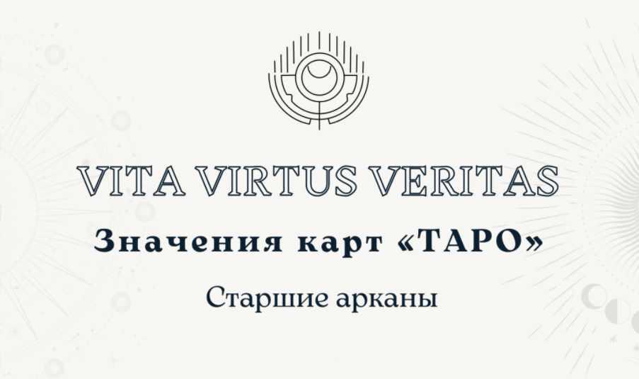 Обложка курса «Полное методическое пособие по изучению Таро (Vita Virtus)»