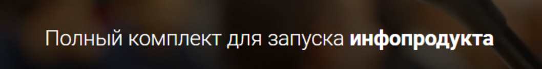 Обложка курса «Полный комплект для запуска инфопродукта (Александр Давыдов)»
