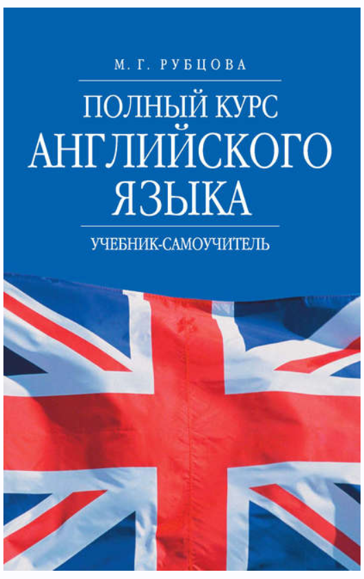 Обложка курса «Полный курс английского языка. Учебник-самоучитель (Муза Рубцова)»