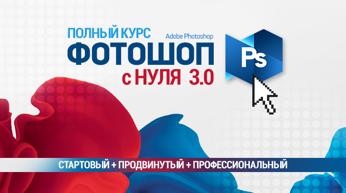 Обложка курса «Полный курс Фотошопа 3.0. Стартовый + Продвинутый + Профессиональный (Сергей Верес)»
