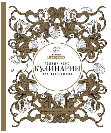 Обложка курса «Полный курс кулинарии для начинающих [Le Petit Larousse]»