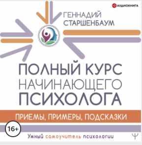 Полный курс начинающего психолога. Приемы, примеры, подсказки. Аудиокнига (Геннадий Старшенбаум)