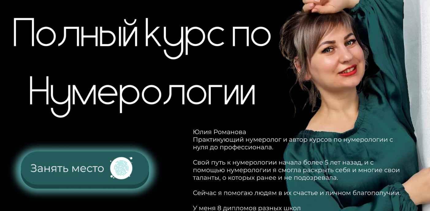 Обложка курса «Полный курс по Нумерологии. Полный курс по Матрице судьбы. Тариф Эксперт (Юлия Романова)»