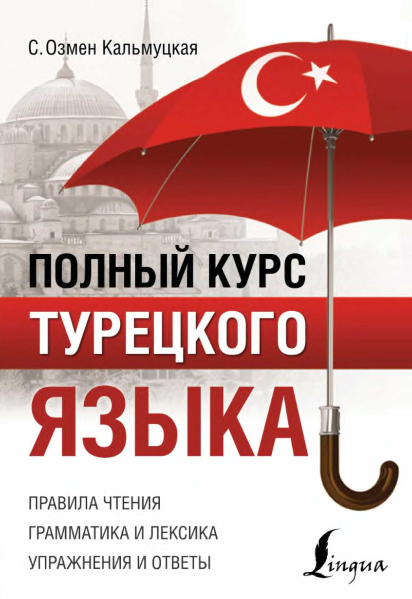 Полный курс турецкого языка (Сэрап Озмен Кальмуцкая)