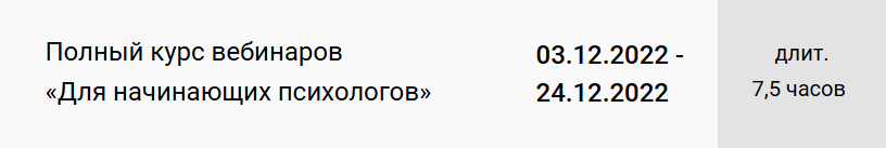 Обложка курса «Полный курс вебинаров Для начинающих психологов (Екатерина Оксанен)»