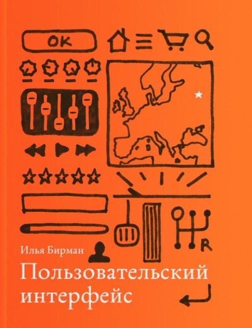 Пользовательский интерфейс (Илья Бирман)