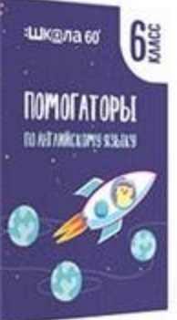 Обложка курса «Помогаторы по английскому языку. 6 класс (Рената Кирилина)»