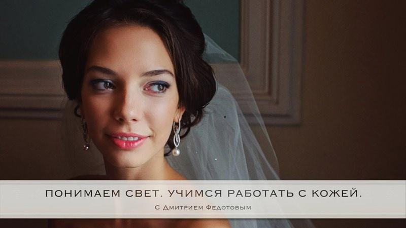Понимаем свет. Учимся работать с кожей (Дмитрий Федотов)
