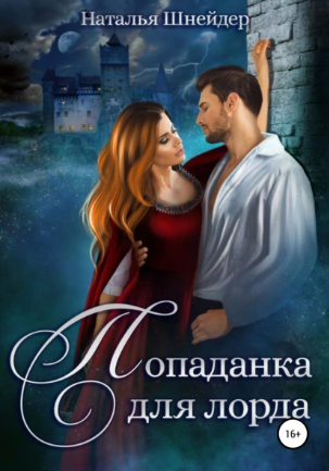 Попаданка для лорда (Наталья Шнейдер)