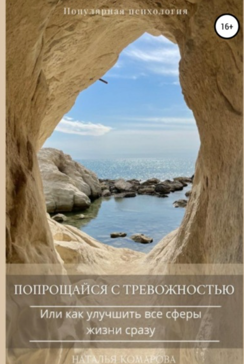 Обложка курса «Попрощайся с тревожностью, или Как улучшить все сферы жизни сразу (Наталья Комарова)»