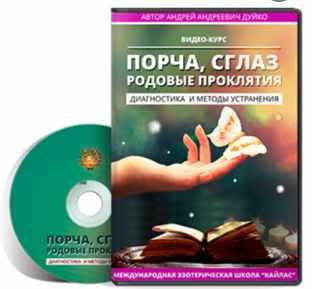 Обложка курса «Порча, сглаз, родовые проклятия - диагностика и методы устранения. Часть 2 (Андрей Дуйко)»