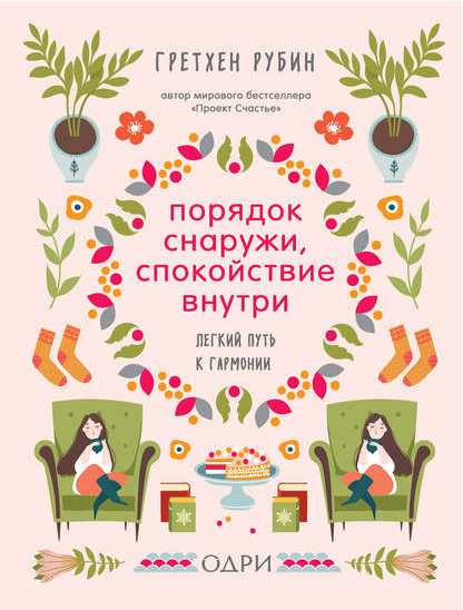 Порядок снаружи, спокойствие внутри. Легкий путь к гармонии (Гретхен Рубин)