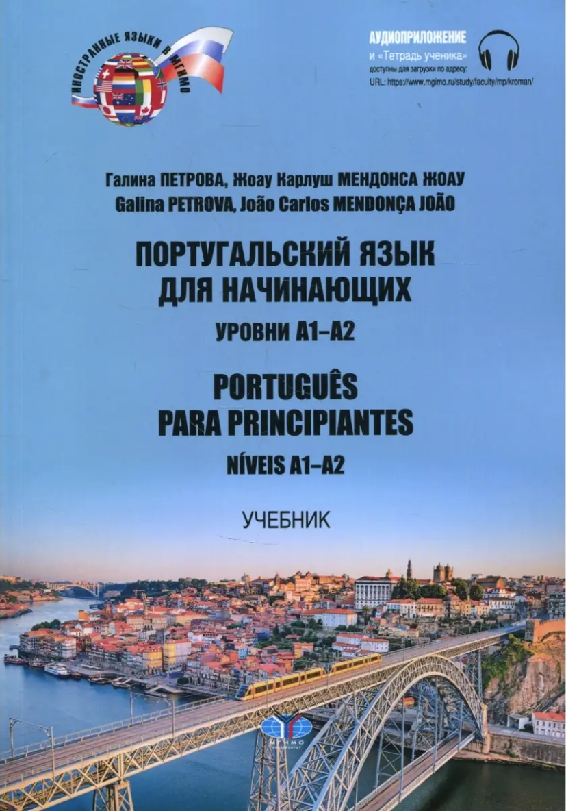 Обложка курса «Португальский язык для начинающих. Уровни А1-А2 (Галина Петрова, Жоуа Мендонса)»