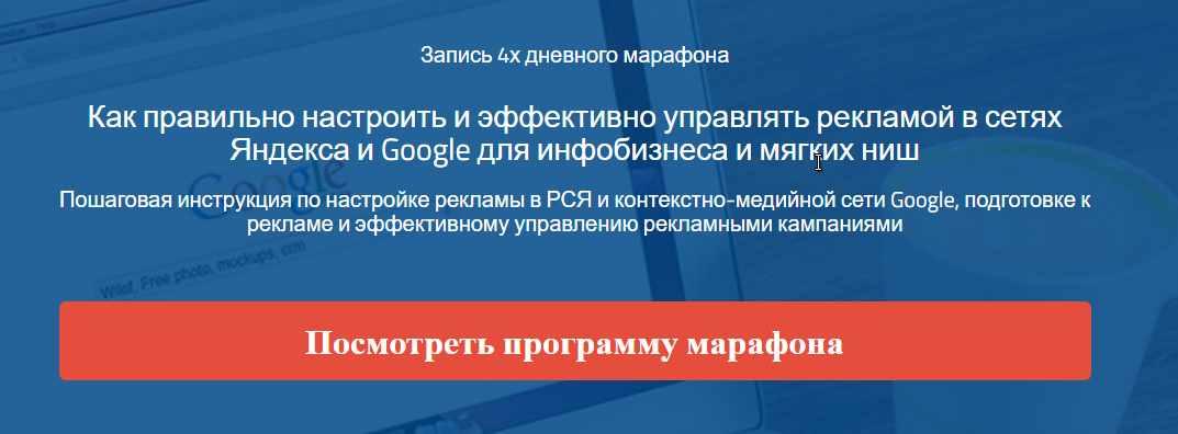Обложка курса «Пошаговая инструкция по настройке рекламы в РСЯ и контекстно-медийной сети Google (Надежда Раюшкина)»