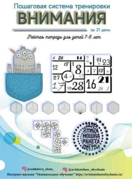 Пошаговая система тренировки внимания за 21 день! Для детей 7-8 лет (Елена Солдатова)