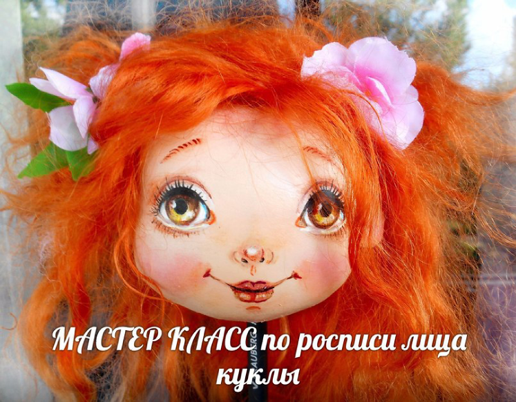 Обложка курса «Пошив головы и роспись лица куклы (Татьяна Лукьянова)»