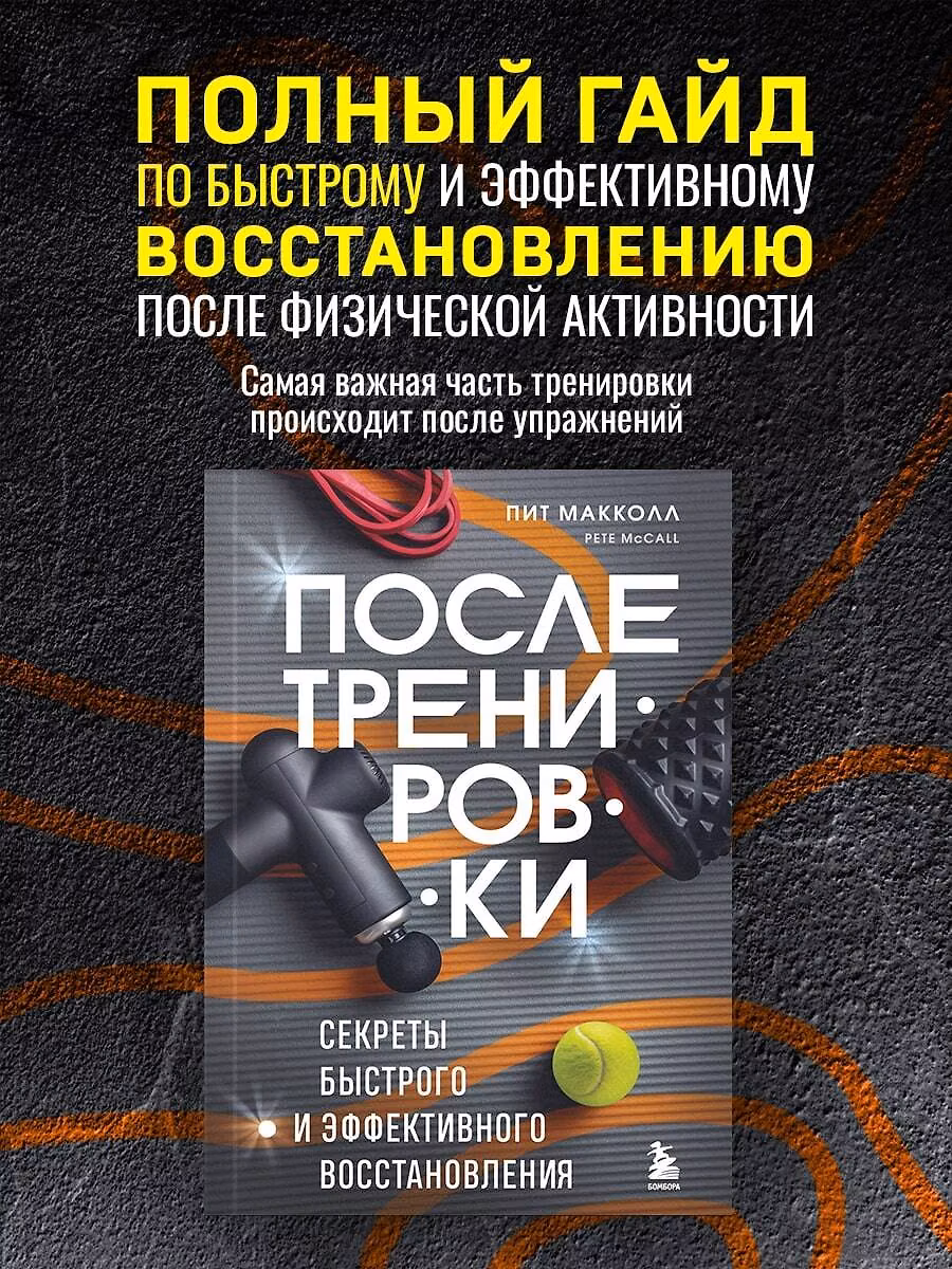Обложка курса «После тренировки. Секреты быстрого и эффективного восстановления (Пит Макколл)»