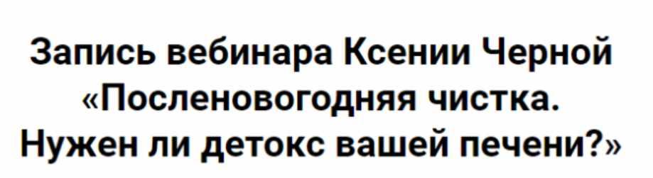 Посленовогодняя чистка. Нужен ли детокс вашей печени? (Ксения Черная)