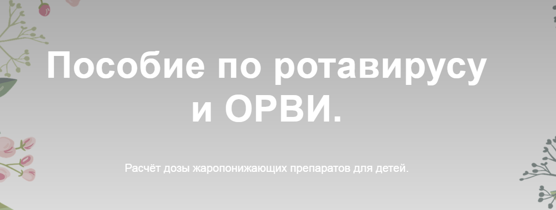 Пособие по ротавирусу и ОРВИ (Жанна Валова)