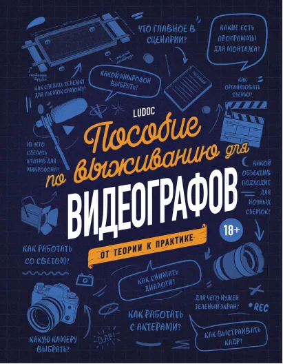 Обложка курса «Пособие по выживанию для видеографов. От теории к практике (Ludoc)»