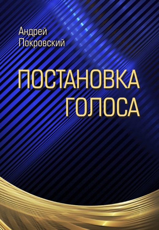 Постановка голоса (Андрей Покровский)