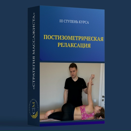 Обложка курса «Постизометрическая релаксация (Владимир Кочетков)»