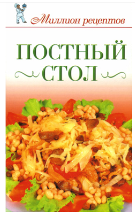 Постный стол (Светлана Жук)