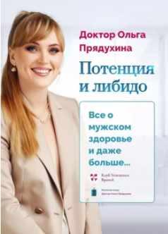 Потенция и либидо (Ольга Прядухина)