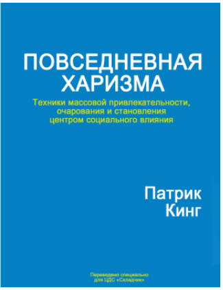 Обложка курса «Повседневная харизма. Техники массовой притягательности, очарования и социального магнетизма (Патрик Кинг)»