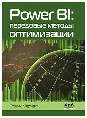 Power BI: передовые методы оптимизации (Бхавик Мерчант)