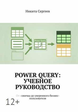 Power Query: учебное руководство (Никита Сергеев)