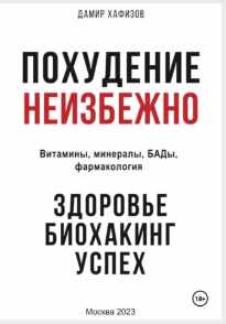 Похудение неизбежно. Здоровье, биохакинг, успех. Витамины, БАДы, фармакология (Дамир Хафизов)