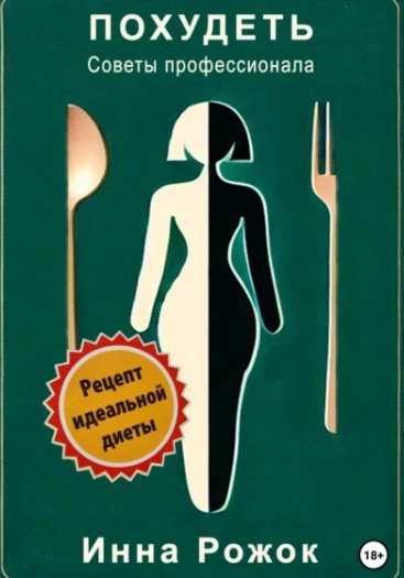 Похудеть. Советы профессионала (Инна Рожок)